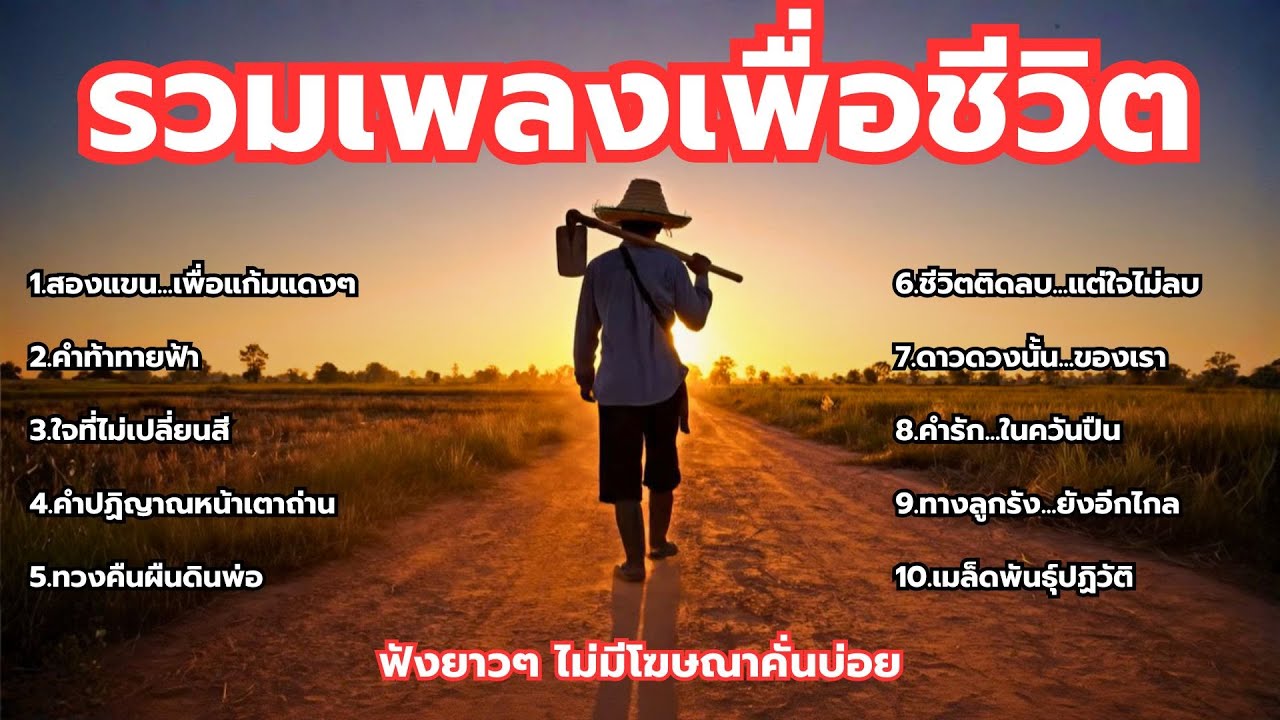 รวมเพลงเพื่อชีวิต - ใหม่ล่าสุด ฟังเพลินยาวๆ ไม่มีโฆษณาคั่นบ่อย - [GDM-เพลงเพื่อชีวิต] Vol.7
