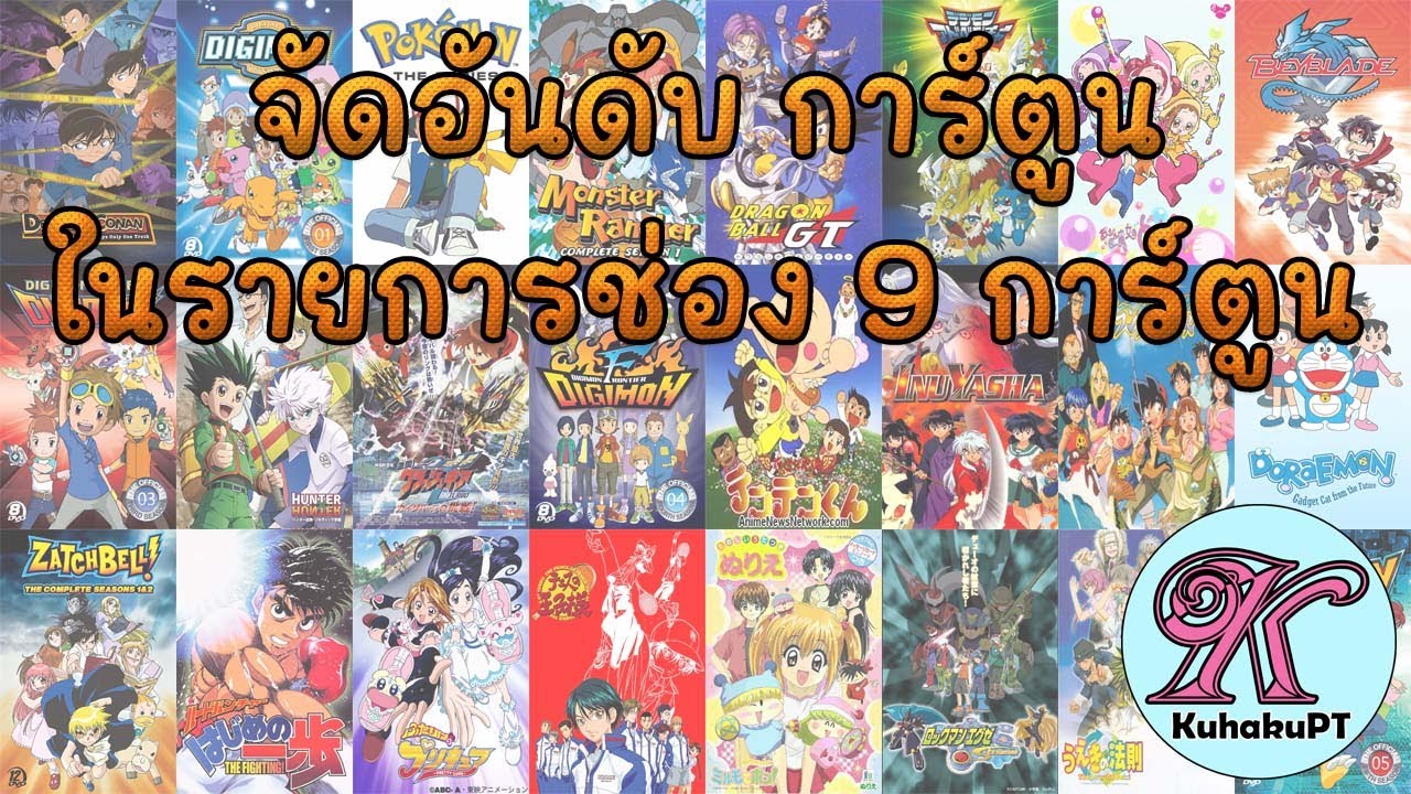 จัด Tier List การ์ตูนในรายการช่อง 9 การ์ตูน ฉบับอนิเมะ (Anime) รำลึกวัยเด็ก | #KuhakuPTRanking EP.6