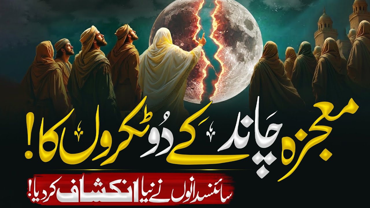 The Moon Split Truth | Science and Islamic Evidence | Shaq Ul Qamar Story
