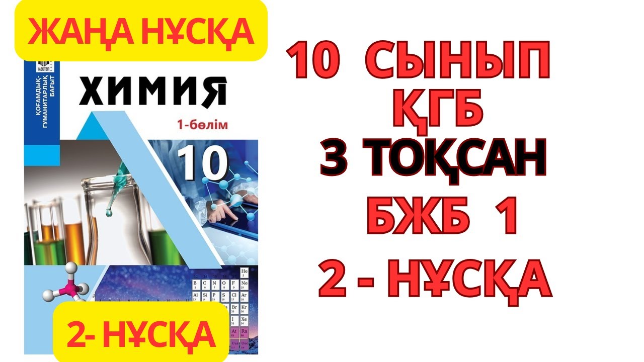 10 сынып ҚГБ | 2-НҰСҚА Химия | 3-тоқсан | БЖБ-1 | Металдар мен бейметалдардың жалпы