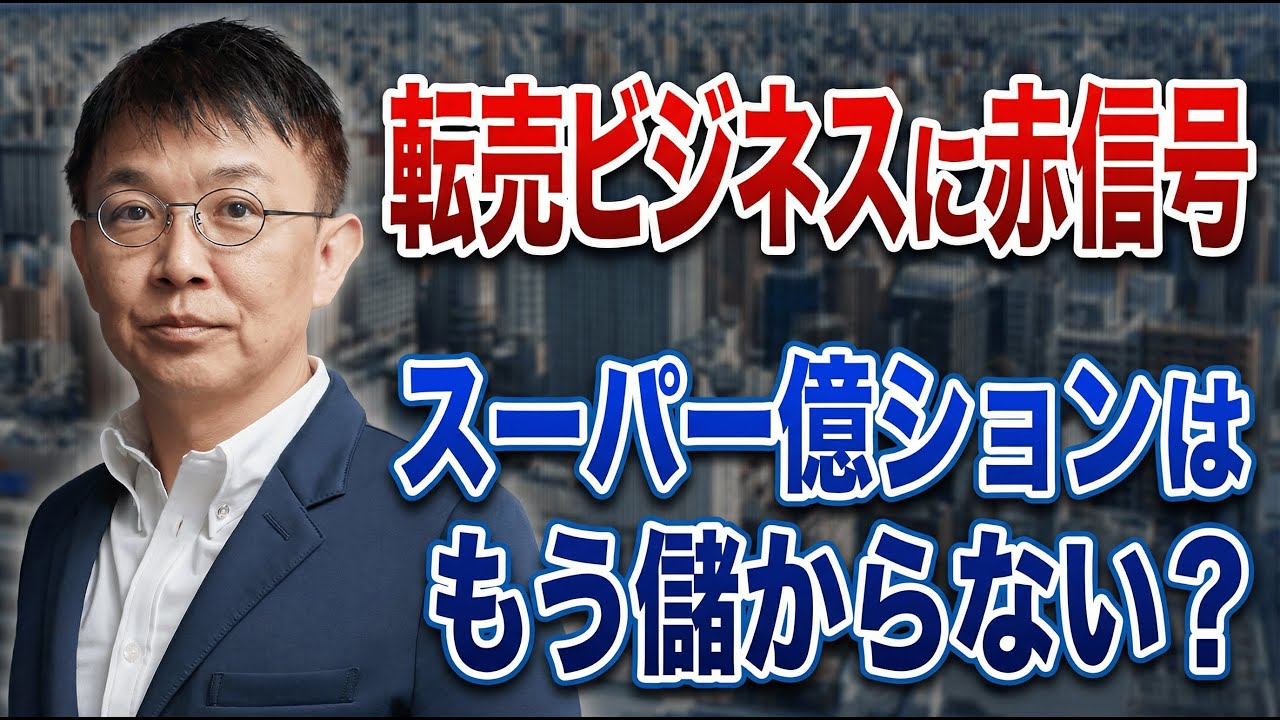 転売ヤー黄金期は終了！？金利上昇と税制改正で変わる不動産投資の常識
