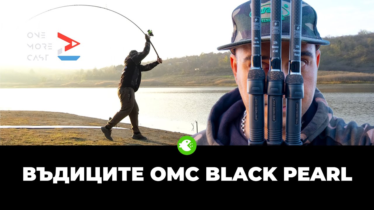 Новите OMC Black Pearl - РЕВЮ И КАСТИНГ ТЕСТ 10/12/13ft + Spod