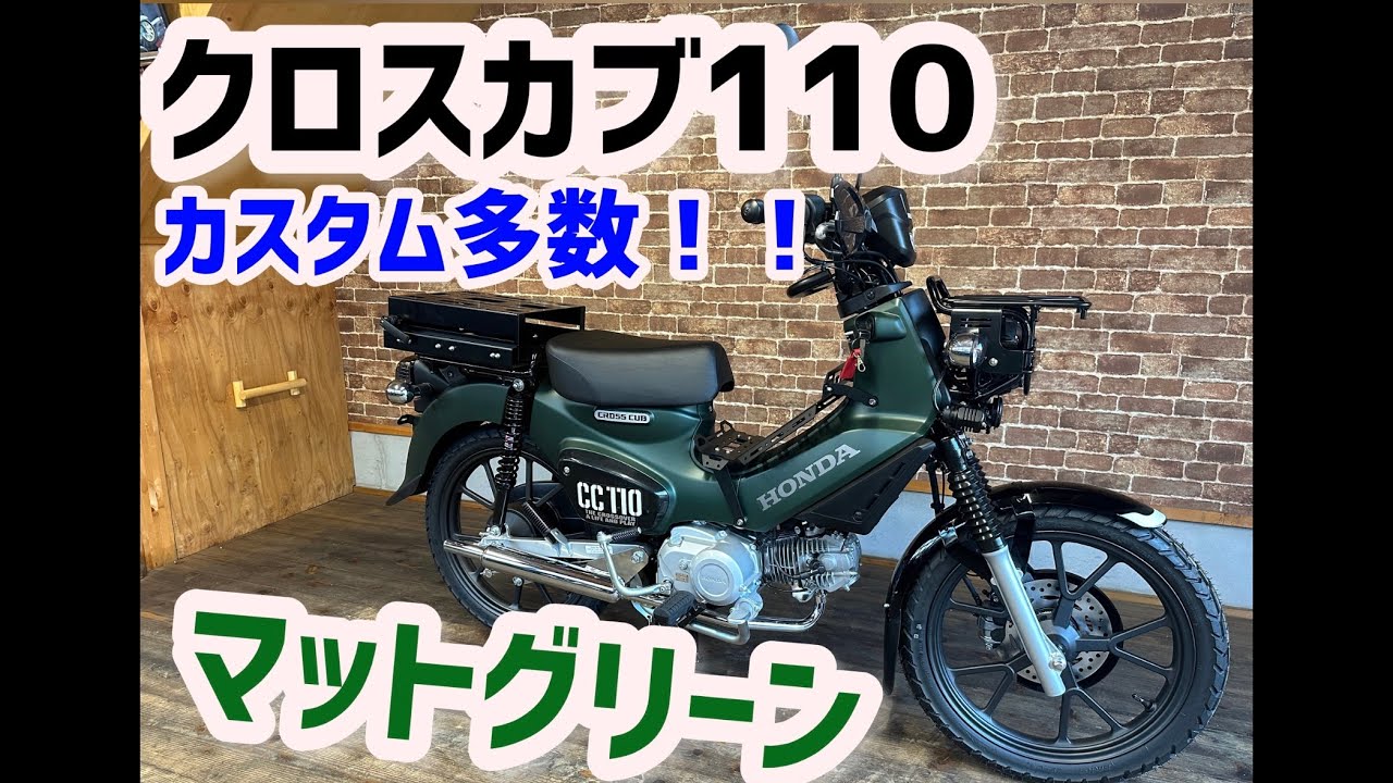クロスカブ110 マットグリーン　かっこいい！カスタム多数！！