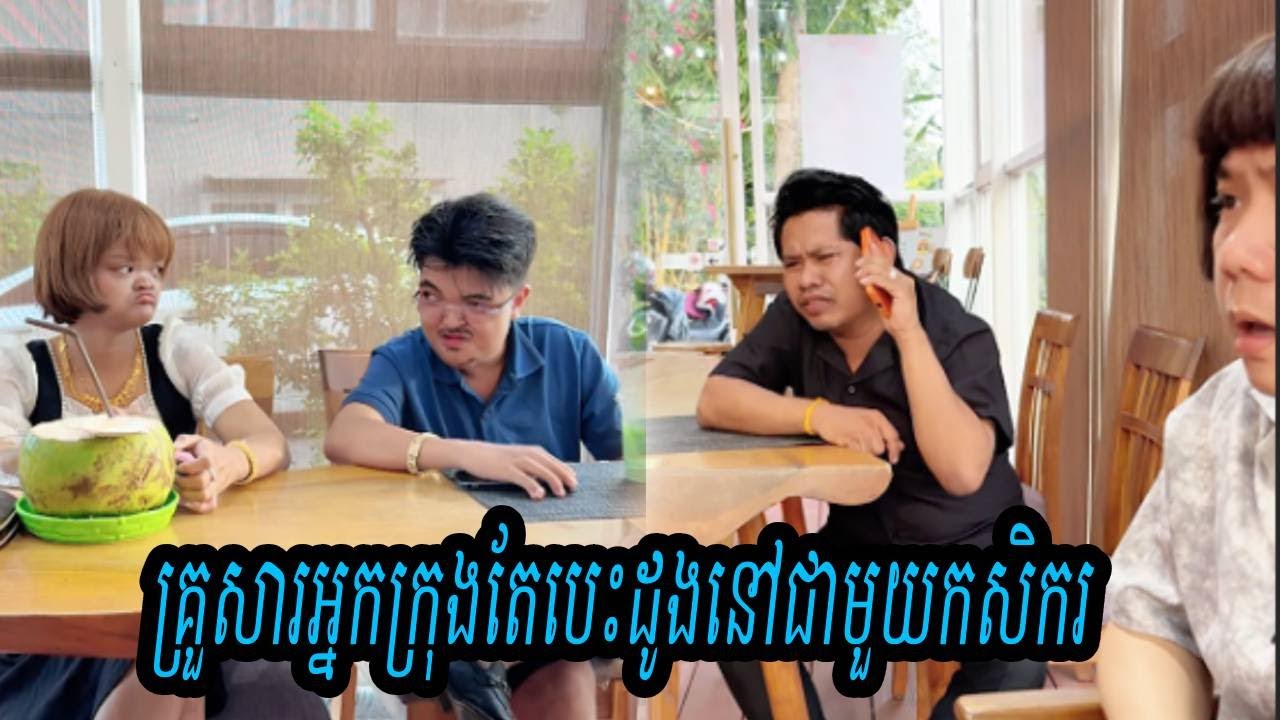 គ្រួសារអ្នកក្រុងតែបេះដូងនៅជាមួយកសិករ😂ធានាថាសើច😂💦