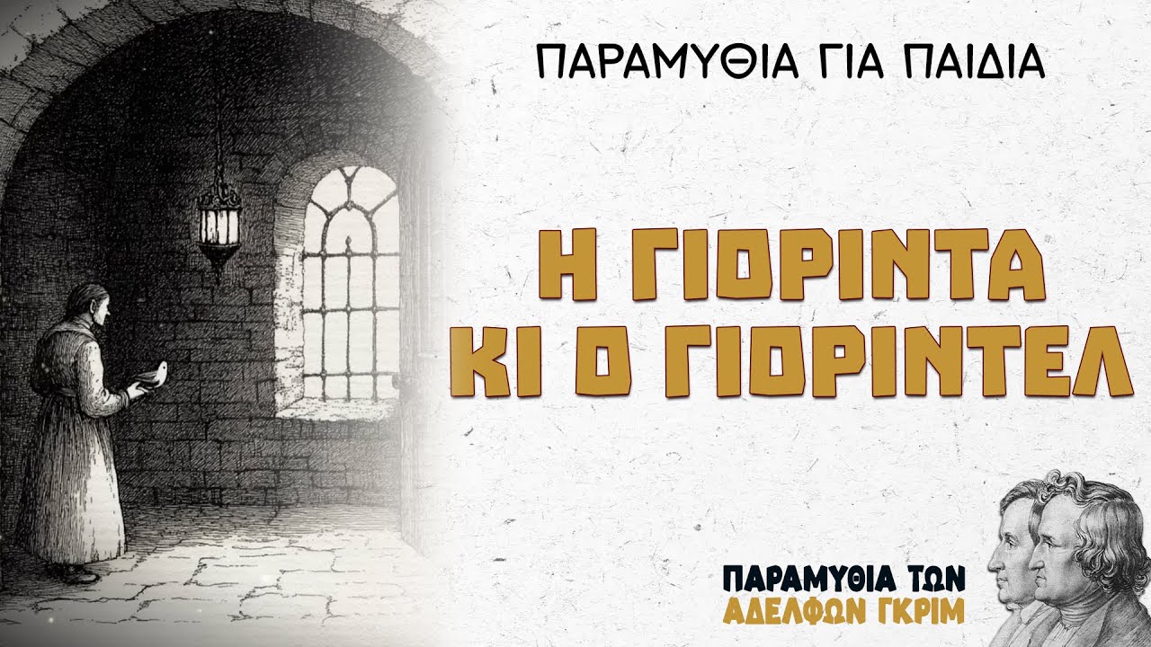 Η Γιορίντα κι ο Γιορίντελ – Αδελφοί Γκριμ | Παραμύθια για Παιδιά