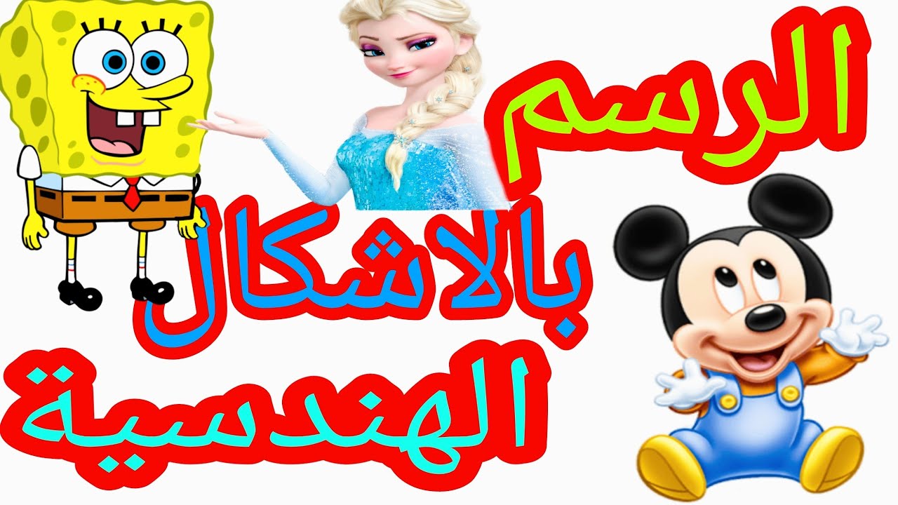 تحويل الأشكال الهندسية لرسم جميل/drawing with geometric shapes