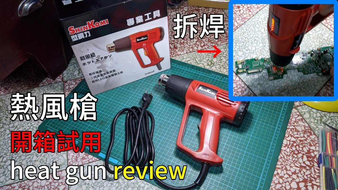千元以下可調溫的高性價比熱風槍開箱試用 $30 best and cheap hot air gun review