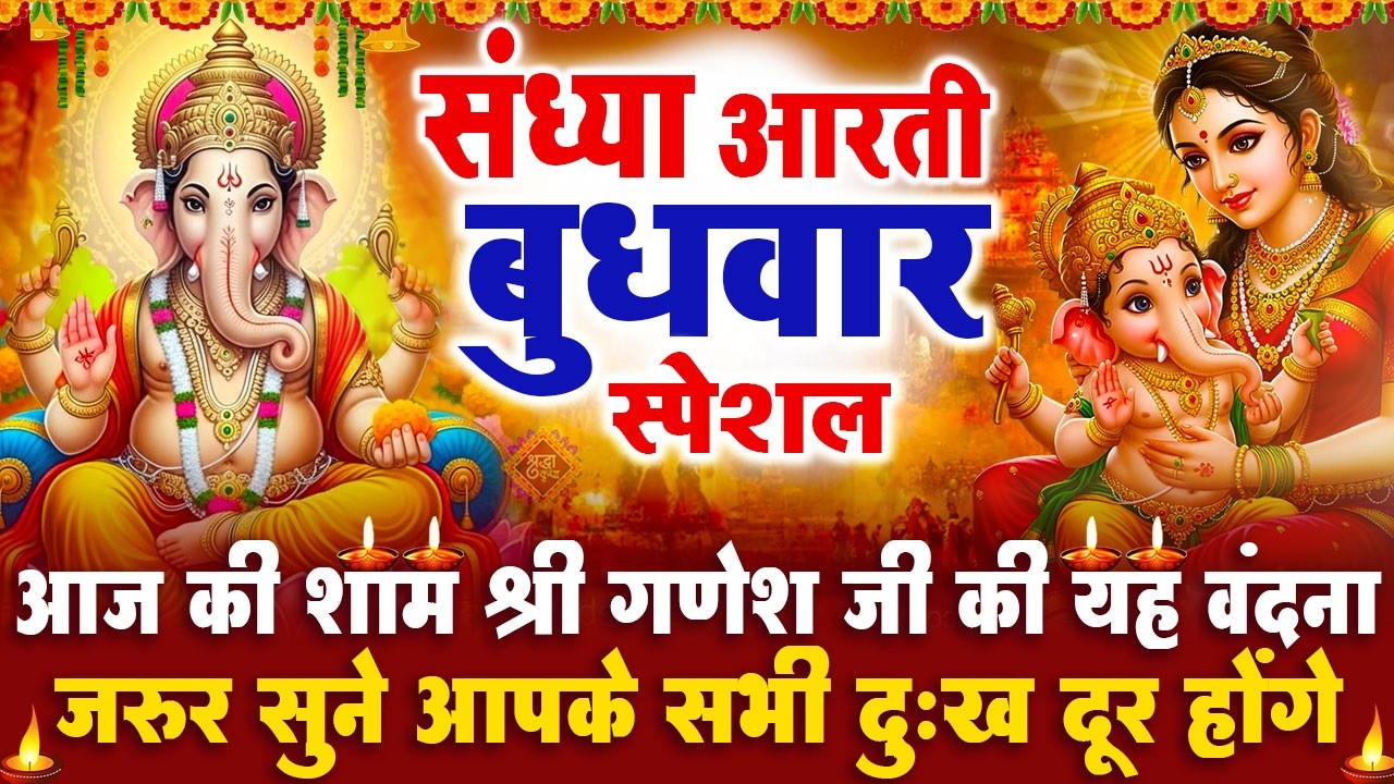 संध्या भक्ति बुधवार स्पेशल : गणेश जी की आरती | गणेश चमत्कारी कथा | Shri Ganesh Katha - आरती 2026
