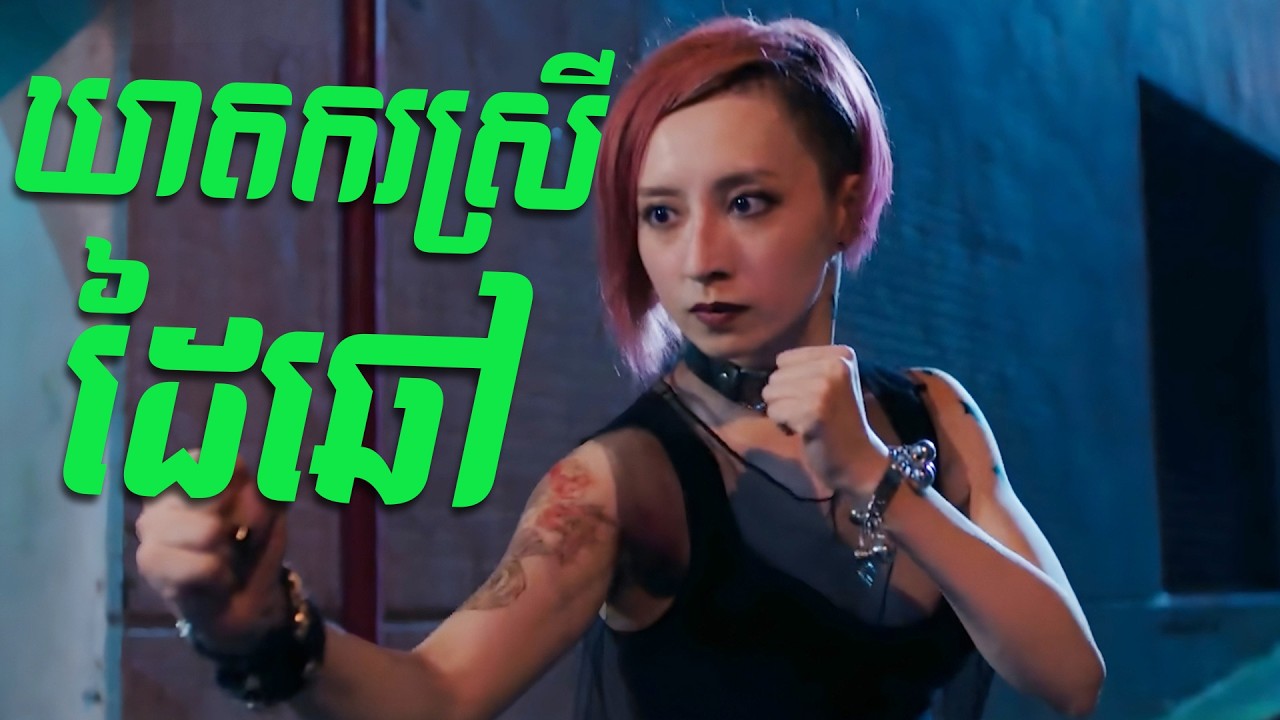 ឃាតករស្រីដៃឆៅ...