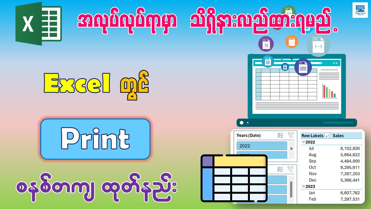 Excel မှာ စနစ်တကျ Print ထုတ်နည်း | Excel Print Setting ချိန်နည်း | How to Print Excel File