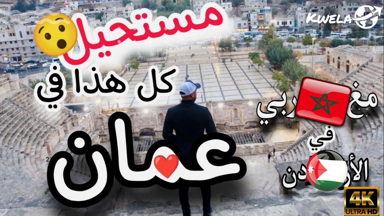 عمان بعيون مغربية 😍 الأردن 2022 / amman jordan