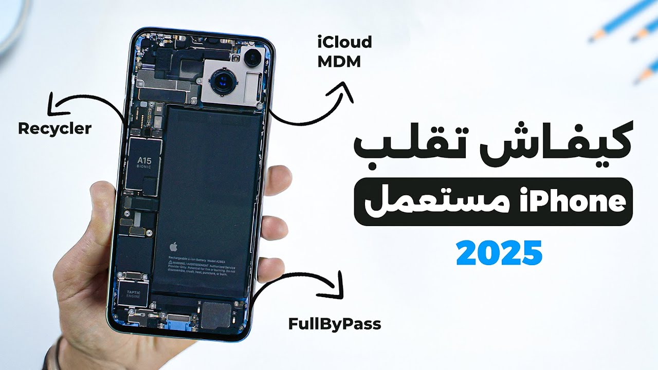 كيفاش تقلب ايفون مستعمل في 2025 - ما تضيعش فلوسك! 🔥📱