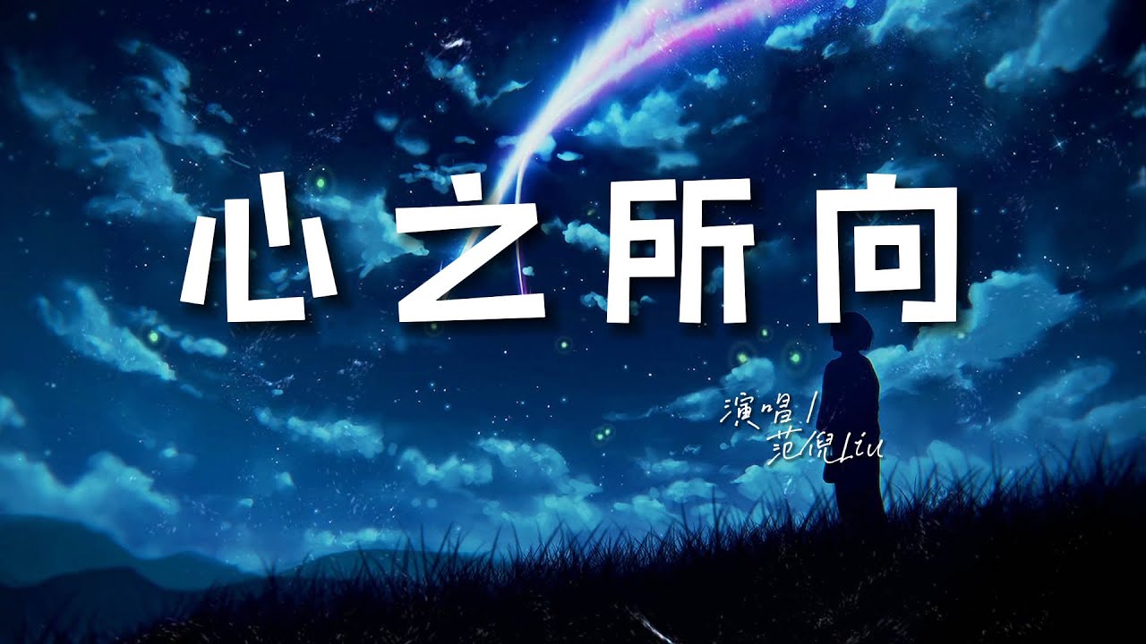 范倪Liu - 心之所向♫『你在心之所向 將我夢都安放，終於明白心懷熱望可抵歲月的漫長。』『動態歌詞 | 高音質 | pinyin Lyrics』