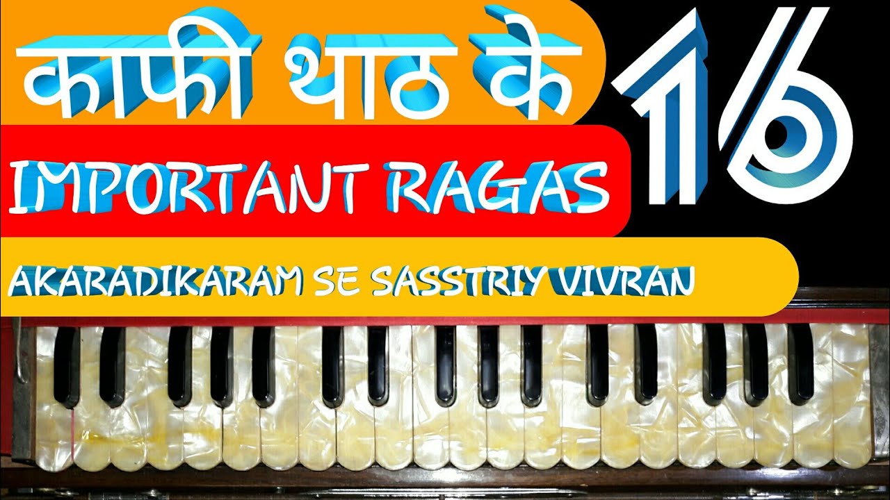 राग काफ़ी | kafi thaat ke 16 important ragas | akaradikram se sashtriy vivran |