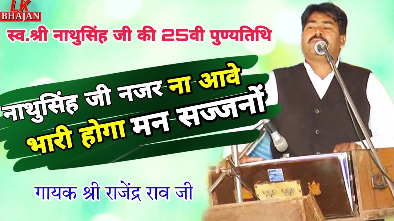 RAJENDRA RAO || श्री नाथूसिंह जी की 25वीं पुण्यतिथि |नाथूसिंह जी नजर ना आवे भारी होगा मन सज्जनों