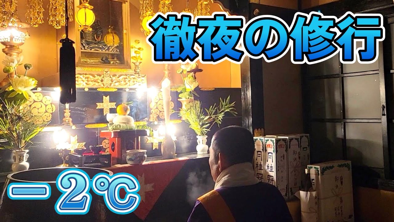 年越し除夜の鐘から徹夜の氷点下読経に突入する僧侶