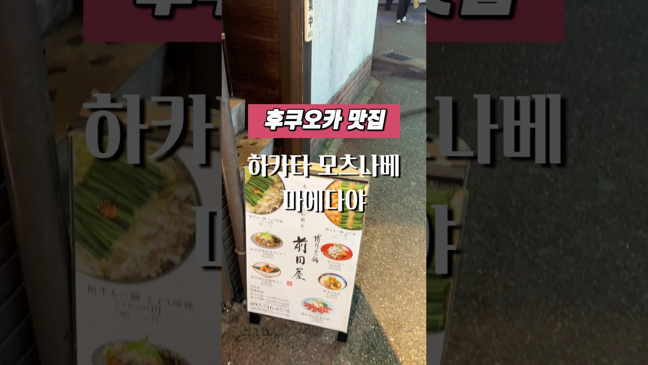 후쿠오카 맛집 하카타 모츠나베 마에다야 다이묘점