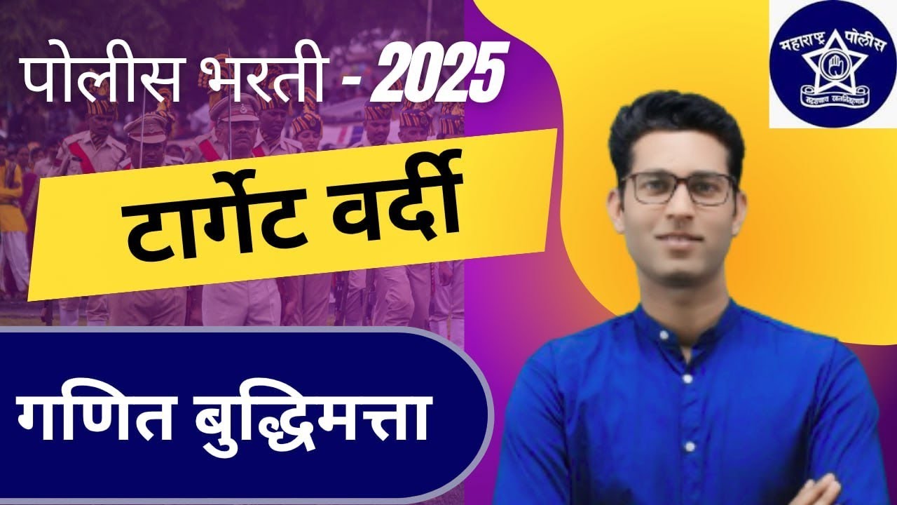 🎯 10000+ प्रश्नाचा सराव पोलीस भरती 2025