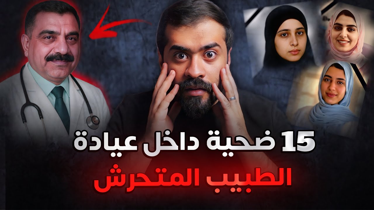 قصة الطبيب اللذي حول عيادة الى مـ ـقـ ـبرة نساء
