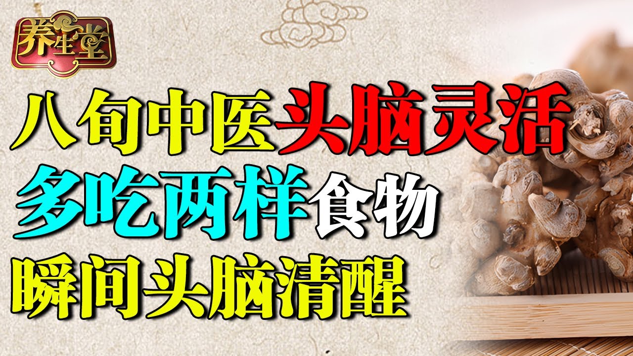 八旬老中医头脑灵活，他只多吃了两样食物，瞬间头脑清醒、恢复记忆力【养生堂】