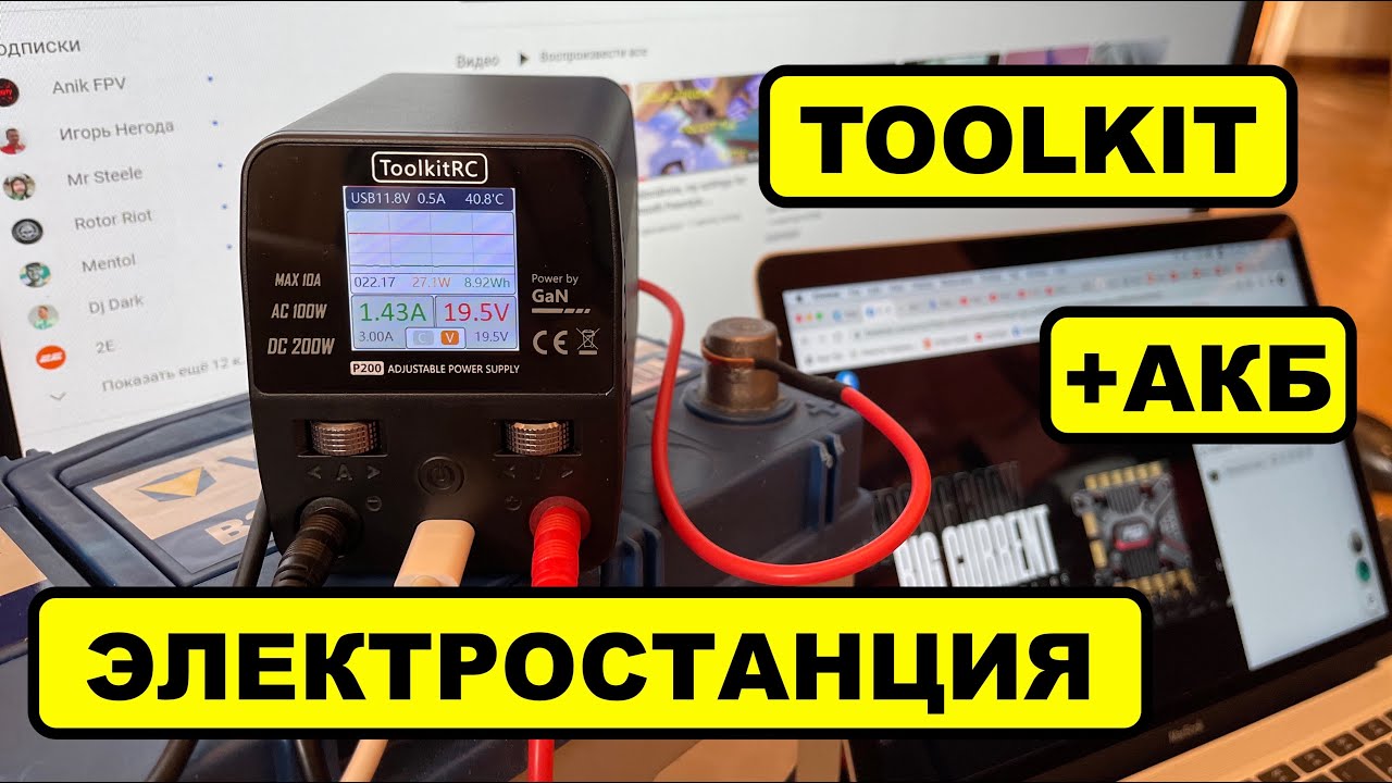 ToolkitRC P200 + аккумулятор 12V =  электростанция для  автономного питания домашней электроники!