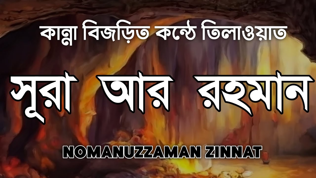 কান্না বিজড়িত কন্ঠে তিলাওয়াত সূরা আর রহমান। Surah ar rahman best tilawat by Nomanuzzaman zinnat 