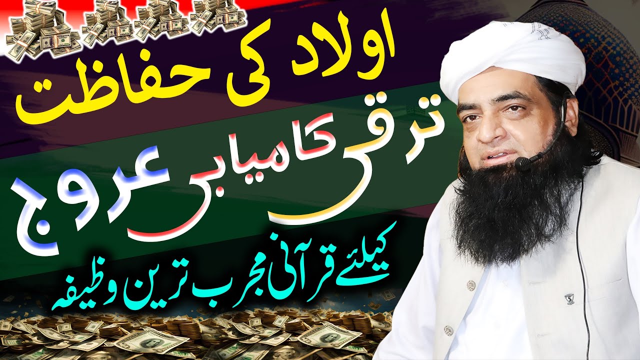 Aulad Ki Hifazat Aur Taraqi Kamyabi Ka Wazifa |Taraqi Ke Din Rat Khuwab Daikhnay Walay Yeh Amal