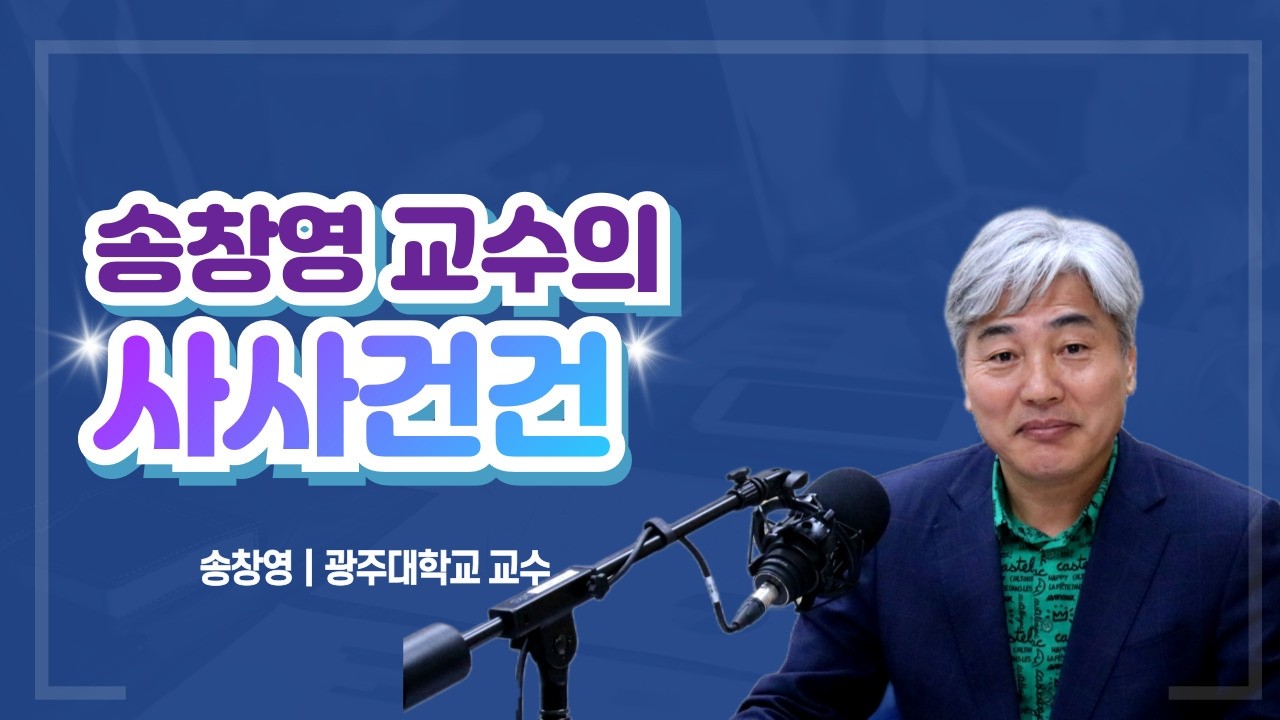 봄 불청객 미세먼지 기승, 그 농도와 상황별 행동요령 - 광주대학교 건축공학과 송창영 교수  | 송창영 교수의 사사건건 | 함께하는 세상, 오늘 (2026.3.6.금)