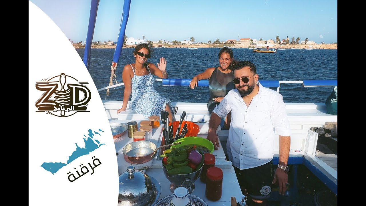 خرجة على متن فلوكة مع الشاف زياد