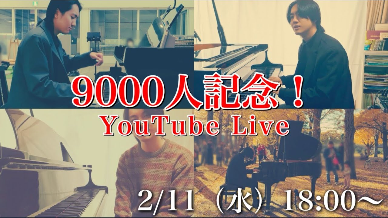 9000人記念！YouTube Live