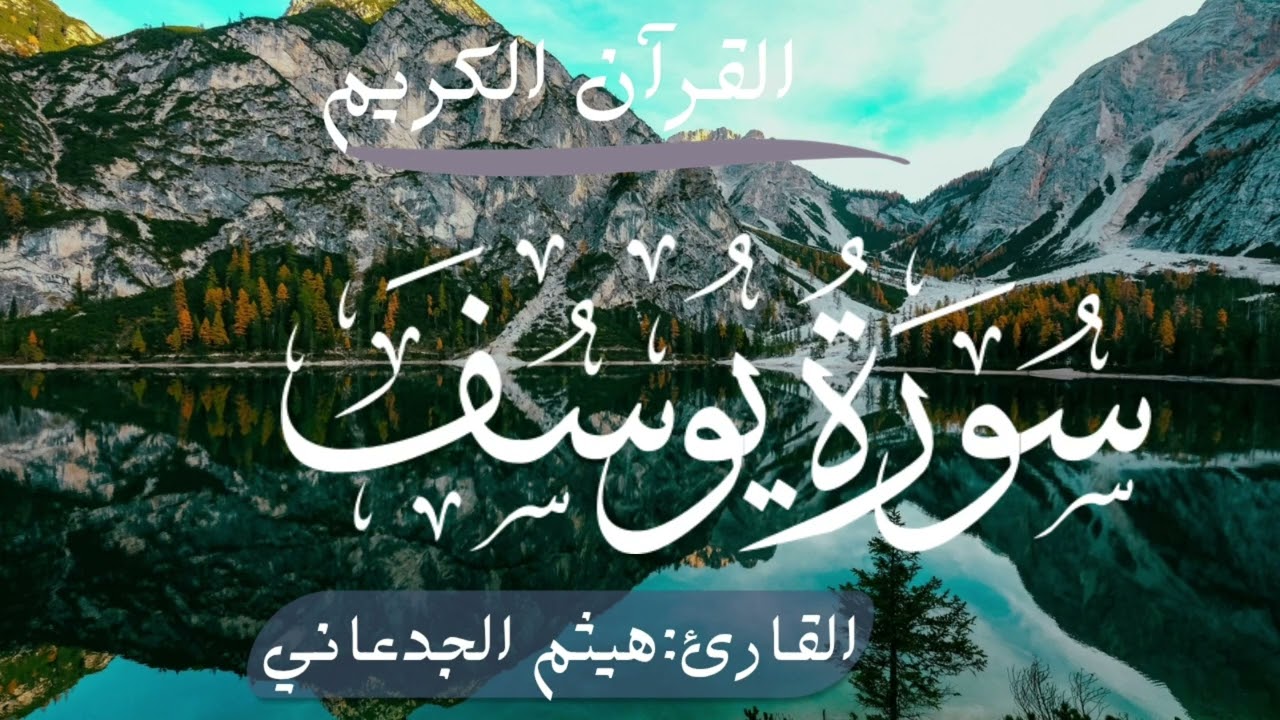 القران الكريم سورة يوسف [القارئ:هيثم الجدعاني]