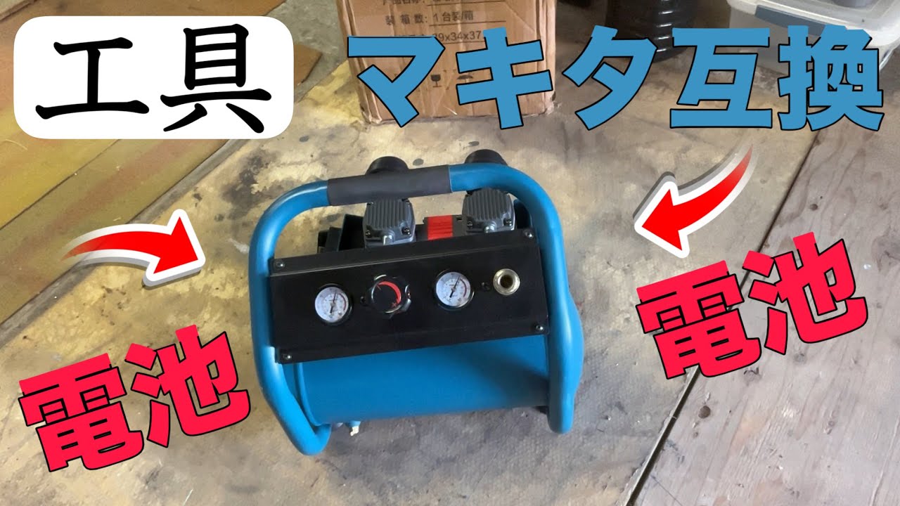 【工具】マキタ互換　コンプレッサー　電池２個装着タイプ