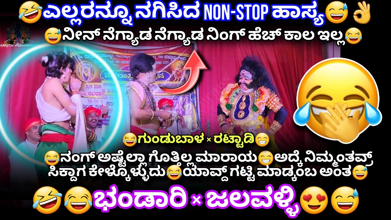 🤣ಉಪ್ಪುಂದದಲ್ಲಿ ಭಂಡಾರಿ×ಜಲವಳ್ಳಿ×ಗುಂಡುಬಾಳ×ರಟ್ಟಾಡಿ NON-STOP COMEDY😂#jalavalli #bhandari #comedy #hasya
