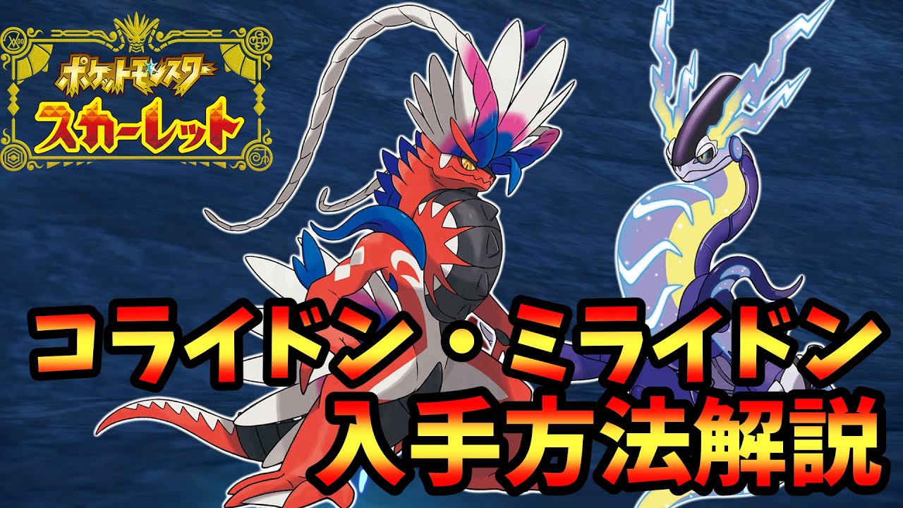 【ポケモンSV】コライドン、ミライドンの入手方法解説します！おまけでげきりんのわざましんの場所も解説します！【ポケットモンスタースカーレット・バイオレット】