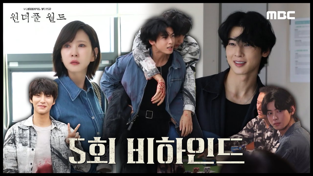 [원더풀 월드] 어디서든 빛나는 차은우와 '원더풀 월드' 찐팬 김남주! ＜원더풀 월드＞ 5회 비하인드, MBC 240315 방송