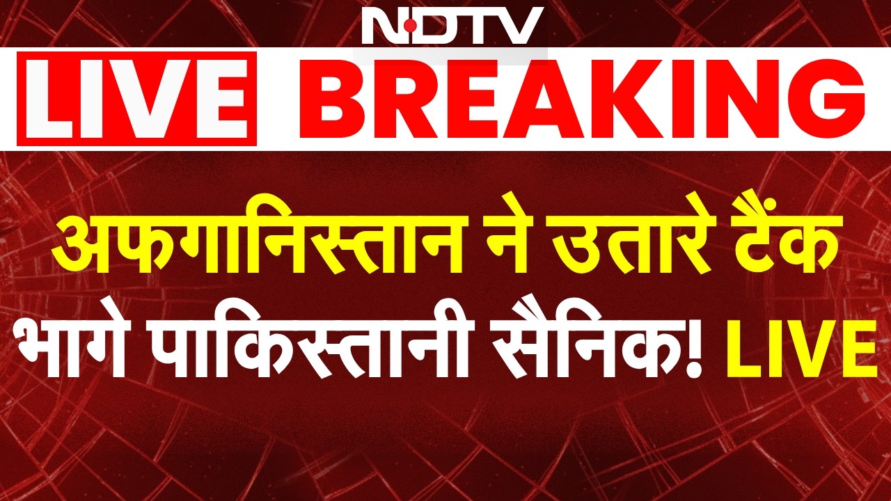 पाकिस्तानी सैनिक जान बचाकर भागे, अफगानिस्तान ने उतारे टैंक! LIVE| Afghanistan Attacks Pakistan | Pak