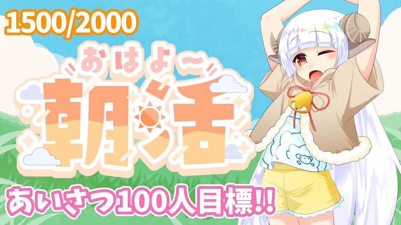 【#朝活 #縦型配信 】初見さん来ないかなー？目指せおはよう80人‼‼木曜日‼朝の準備しながら雑談しよっ🐏 【初見さん・常連さん大歓迎】