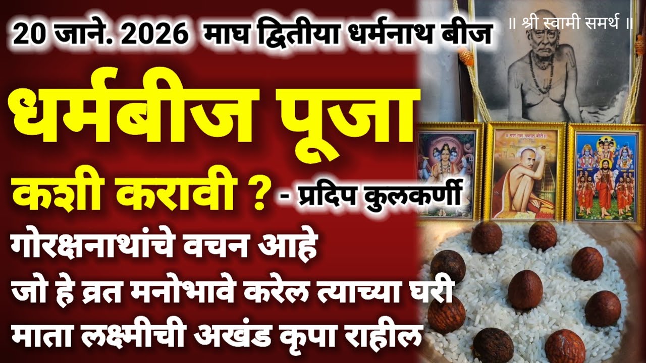 धर्मनाथ बीज पूजा कशी करावी |dharmanath beej 2026 puja kashi karavi|dharmabeej 2026 