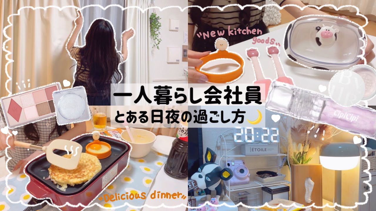 【一人暮らし会社員】休日夜の過ごし方⭐️/新しい家具とキッチン雑貨🧸🥣