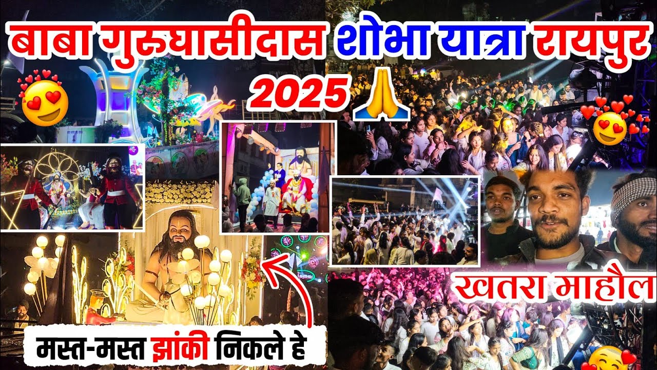 गुरूघासीदास शोभा यात्रा रायपुर 2025 🤩 खतरा माहौल😆 #cg #shobhayatra #gurughasidas #vlog #lalitjanghel
