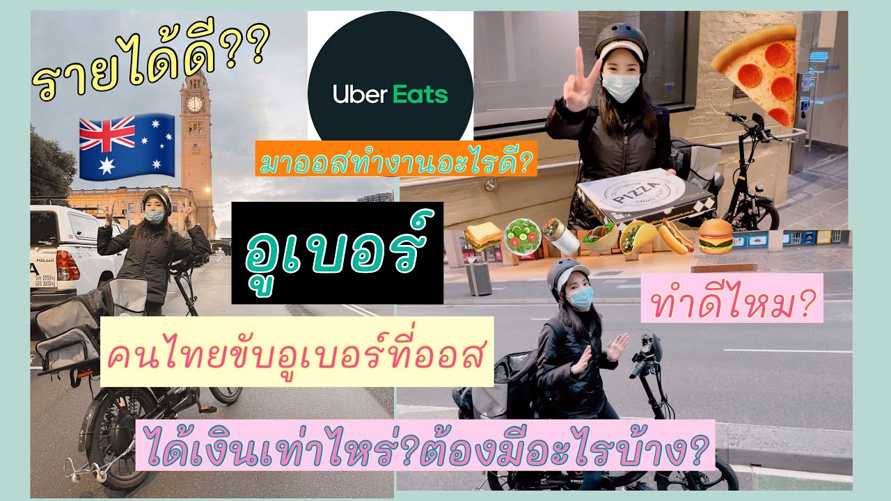 แชร์ประสบการณ์ ทำ uber eat ที่ ซิดนีย์ออสเตรเลีย นักเรียนทำได้ไหม? รายได้เท่าไหร่? 🍕🇦🇺
