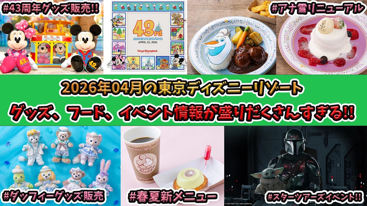 2026年4月の最新グッズ、フード、休止施設、イベント情報まとめ！／東京ディズニーリゾート