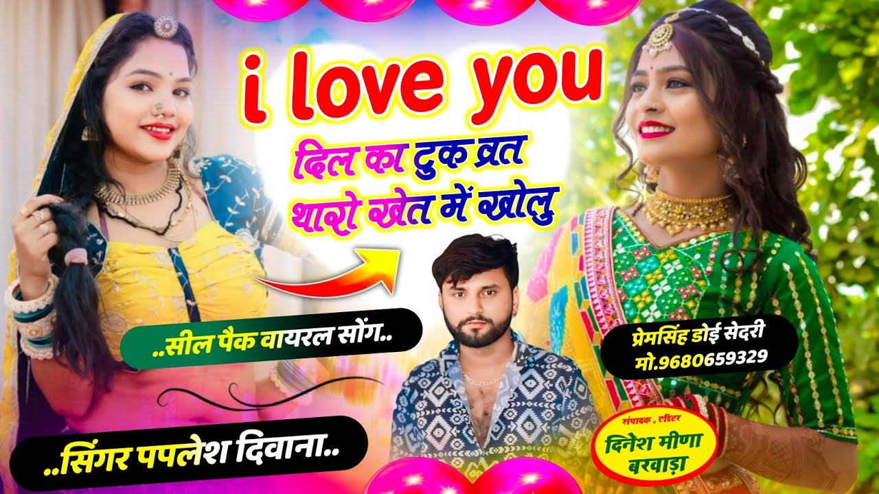 {2820} Trending Dj Song !! I love you दिल का टुक व्रत थारो खेत में !! PAPLESH DEEWANA 