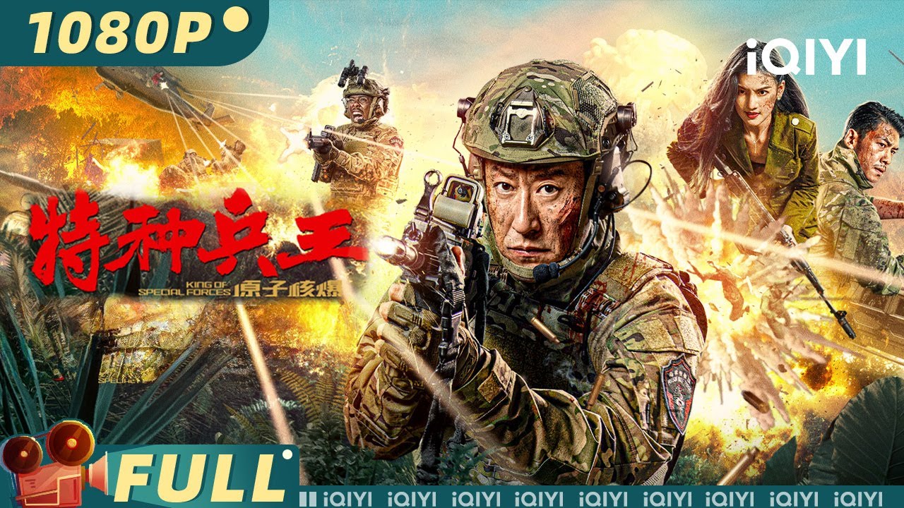 【Multi Sub】《特种兵王之原子核爆》King of Special Forces 精英兵王大战疯批美人 枪林弹雨炸翻金三角【动作 犯罪 | #于震  | iQIYI大电影】