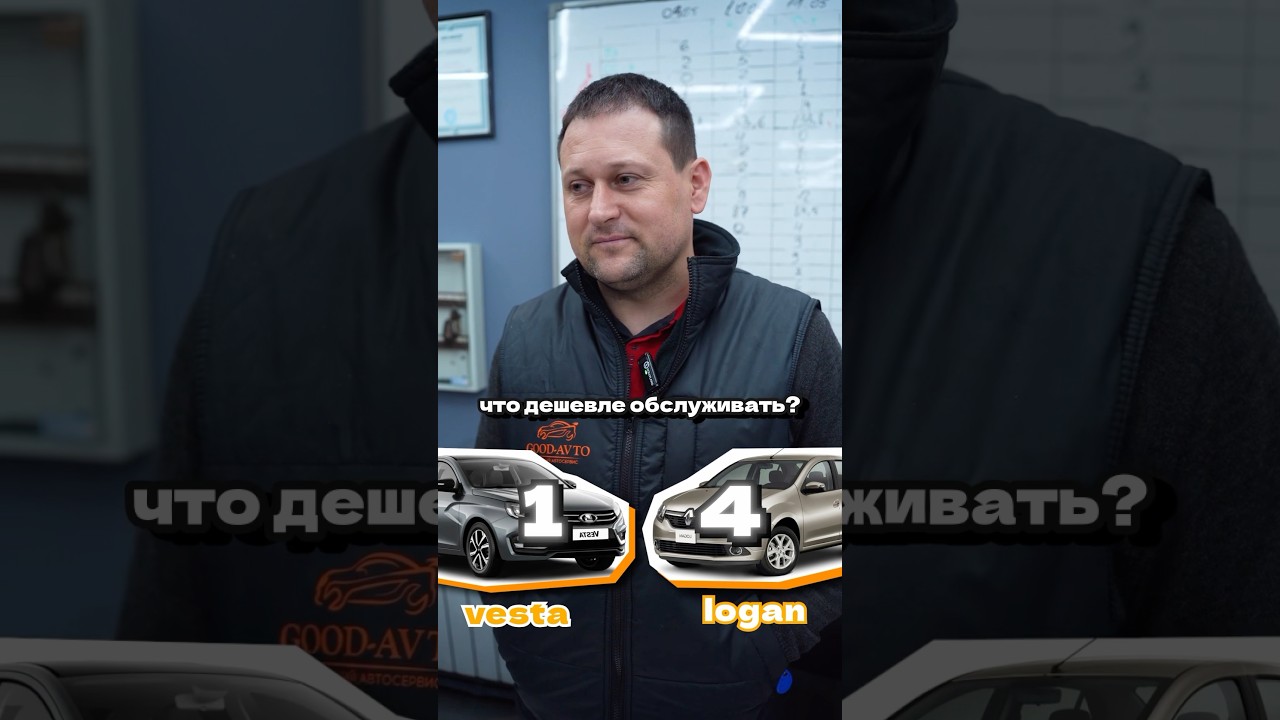 Lada Vesta vs Renault Logan &mdash; что выберет специалист? 🤔 #авторемонт #автозапчасти