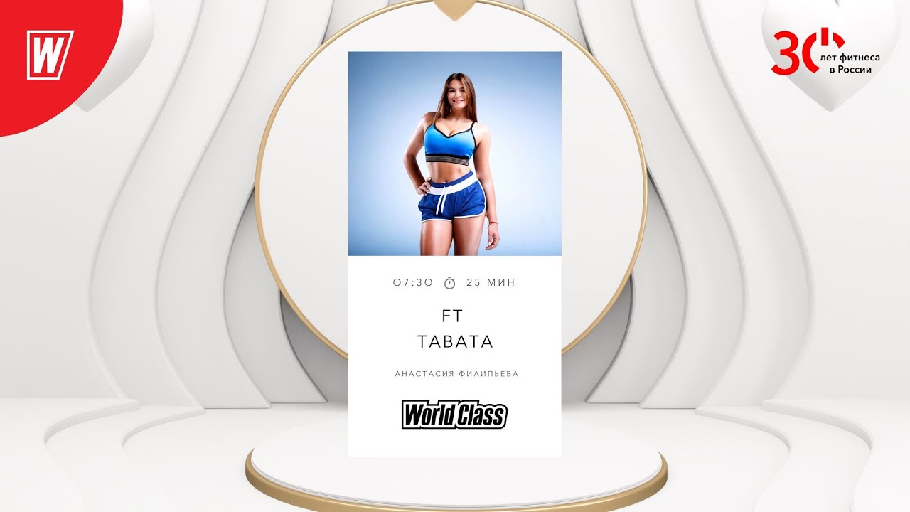 FT  TABATA с Анастасией Филипьевой  | 15 июня 2023 | Онлайн-тренировки World Class