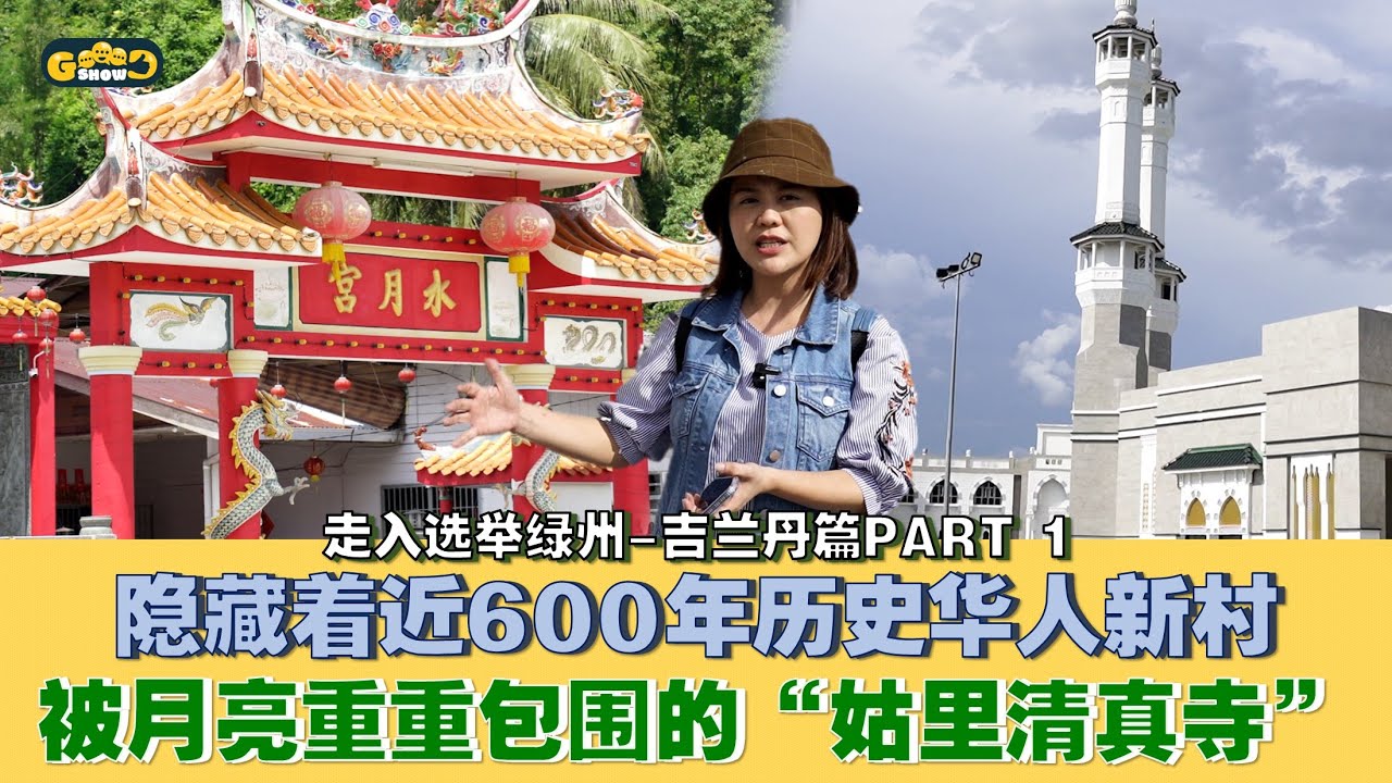 【走入选举绿州 | 吉兰丹篇PART 1 】隐藏着近600年历史华人新村被月亮重重包围的&ldquo;姑里清真寺&rdquo;