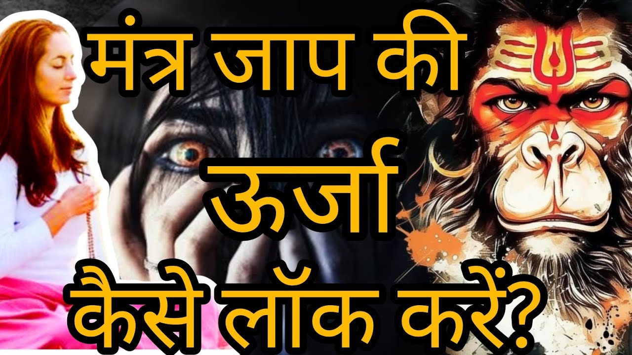 मंत्र जाप की ऊर्जा कैसे लॉक करें? जाप को चोरी होने से कैसे बचाएं? #mantra jaap #jaap