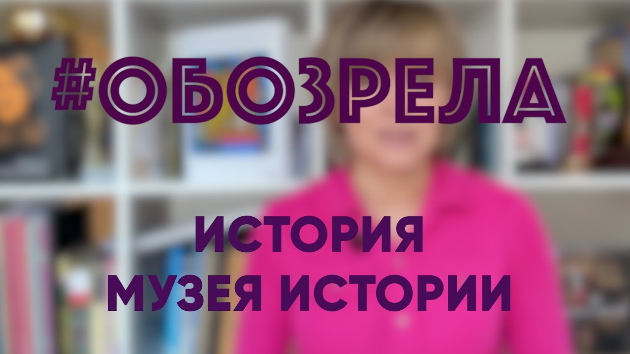 #ОБОЗРЕЛА: ИСТОРИЯ МУЗЕЯ ИСТОРИИ