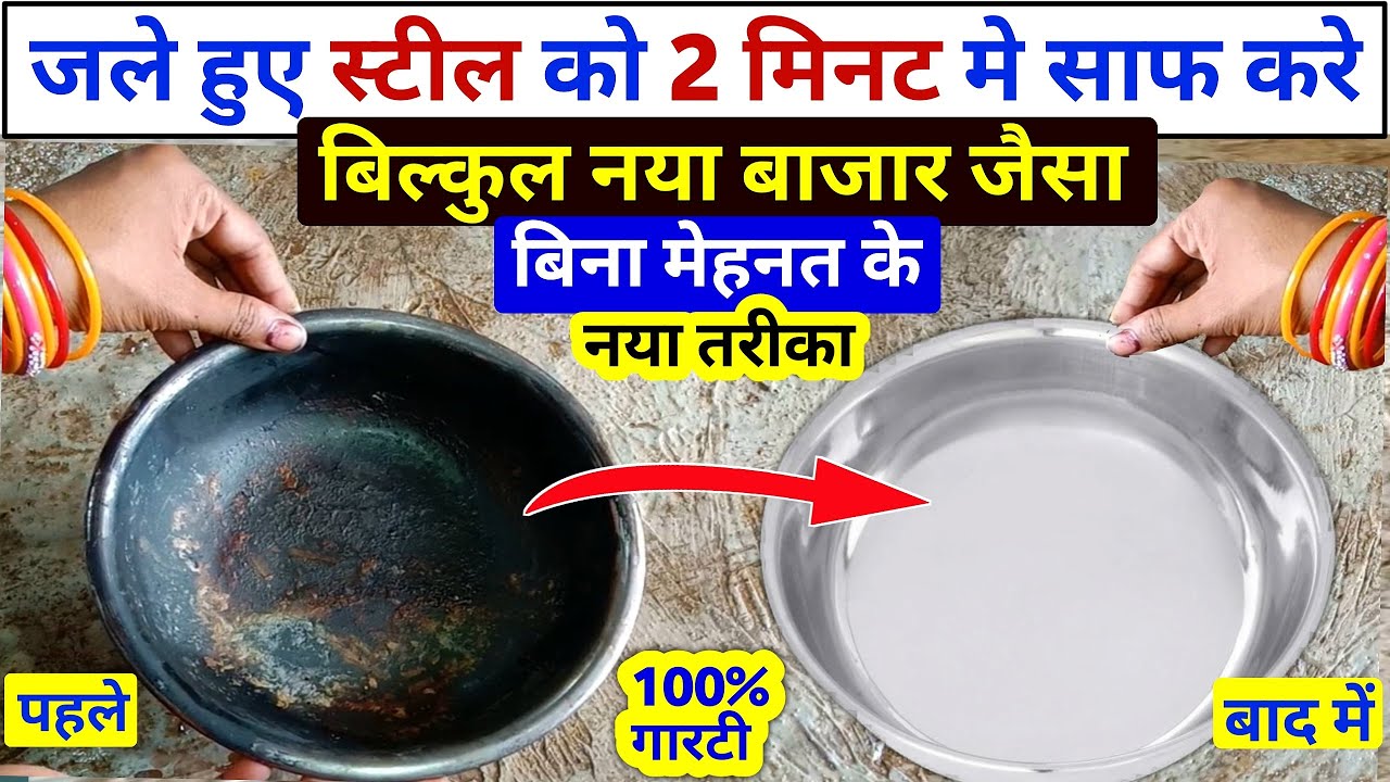 स्टील के जले हुए बर्तन को 2 मिनट में चमकाए इस ट्रिक से | steel ke bartan jal jaye to kaise saaf kare